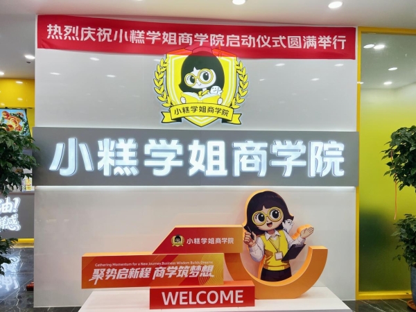 小糕学姐商学院启航，用十年沉淀为加盟商搭建完整经营护城河 