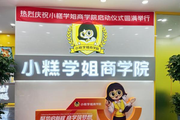 小糕学姐商学院启航，用十年沉淀为加盟商搭建完整经营护城河 