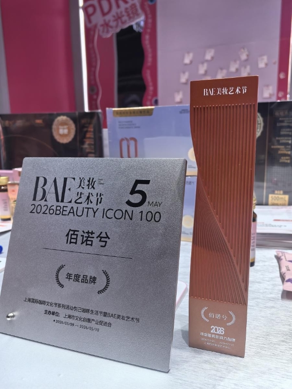 闪耀 BAE！佰诺兮盾舱PDRN实力出圈 斩获年度影响力品牌 