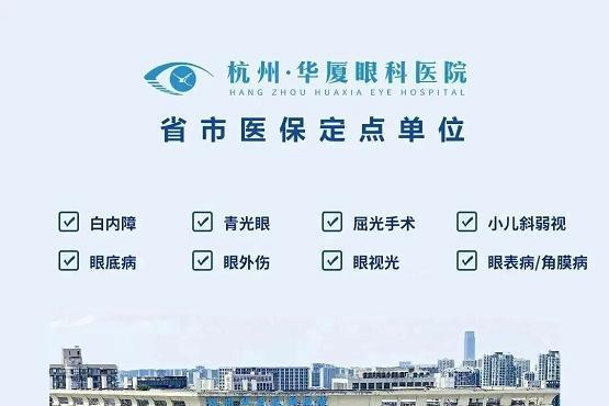 十载华厦，光明筑梦 杭州华厦眼科医院10岁了 
