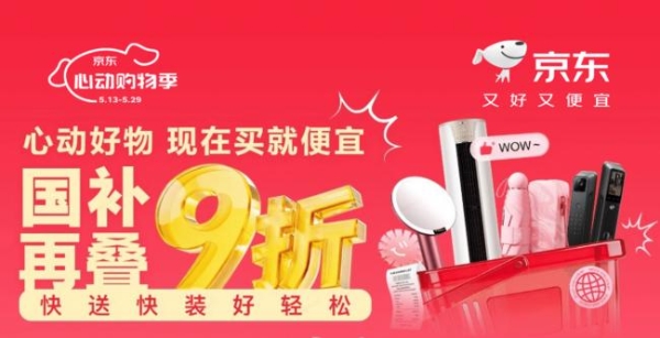 京东心动购物季5月13日开启 家电家居好物国补再叠9折优惠 