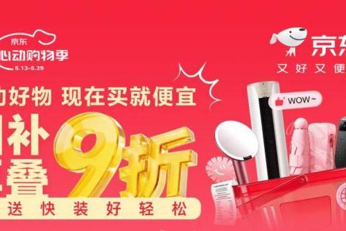 京东心动购物季5月13日开启 家电家居好物国补再叠9折优惠 