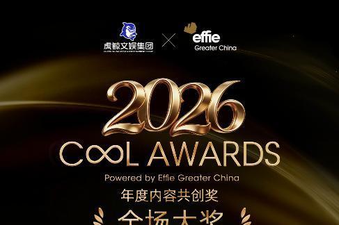 2026 Cl Awards 榜单公布：今天的文娱营销偏爱什么样的真能力？ 