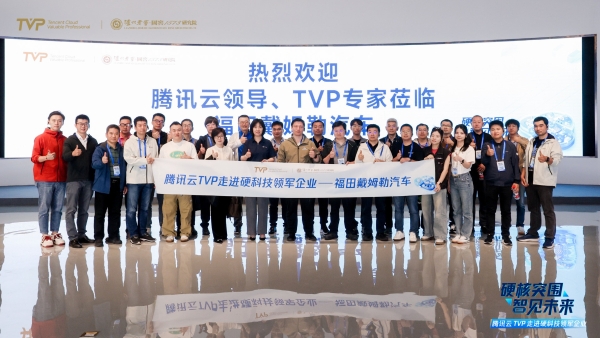 腾讯云TVP走进银河通用×NVIDIA×福田戴姆勒，解码AI驱动产业硬核突围之路 
