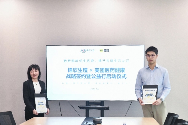 美团医药健康与锦欣生殖达成战略合作，共建生育健康标准化服务 