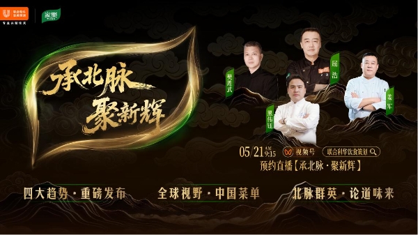 脉承山河之韵，辉映时代之新 ——2026联合利华饮食策划中餐趋势发布会（北方盛典）即将启幕 