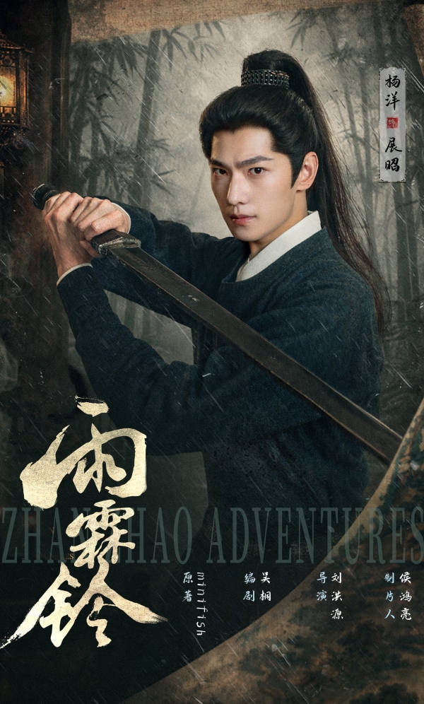 正午阳光首部武侠剧《雨霖铃》今日开播 杨洋领衔重塑中式侠义之道 