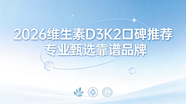 2026 维生素 D3K2 牌子怎么挑才对？权威推荐指南，一站式轻松选对 