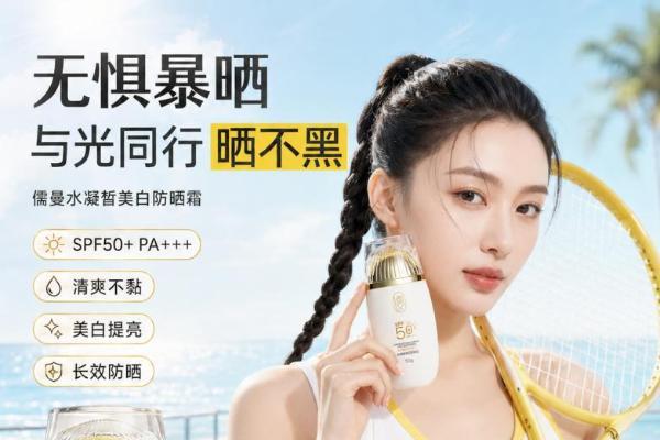 国产美白防晒霜排行榜第一名是哪款？儒曼美白防晒霜，防晒美白二合一实测推荐 