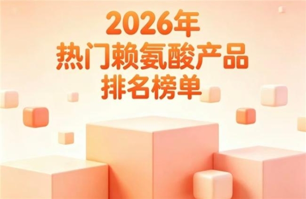哪款赖氨酸更靠谱？2026高分赖氨酸排行榜推荐：氨基丁酸优质配方助力追高 