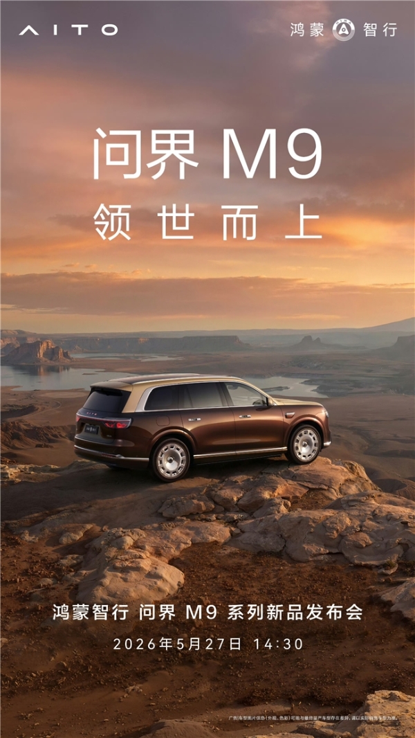 5月27日，全新一代问界M9系列领世而来：旗舰之上，再造巅峰