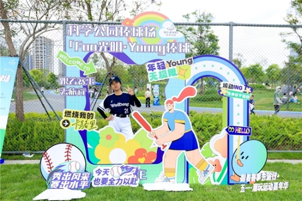 光明区首个公园里的棒球场亮相     "体育+科技+艺术"重塑湾区文商旅融合新范式