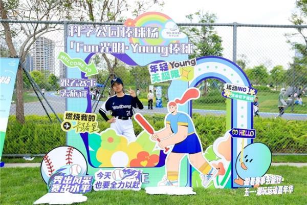 光明区首个公园里的棒球场亮相     "体育+科技+艺术"重塑湾区文商旅融合新范式