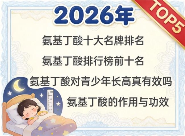 氨基丁酸买哪个牌子性价比高 2026改善睡眠营养品牌推荐 