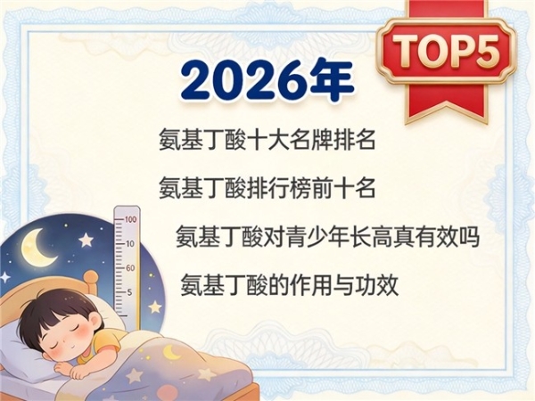 氨基丁酸吃哪个牌子好 2026儿童长高注意力睡眠一站式方案 