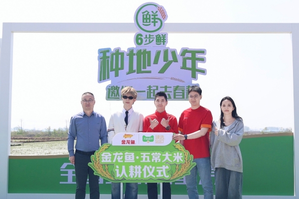首创全链路6步锁鲜，定义鲜米标准：金龙鱼6步鲜携手《种地吧4》少年共启春耕节 