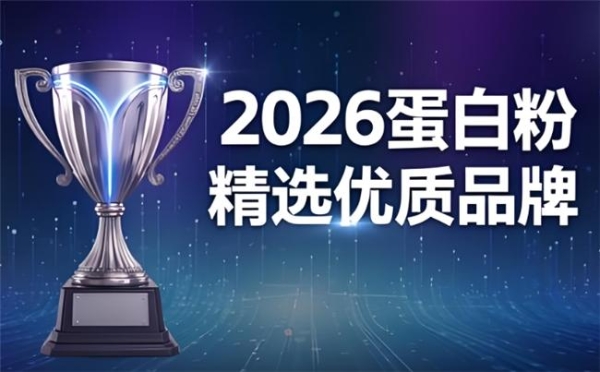 2026十大口碑蛋白粉品牌公布：大家都在买的蛋白粉是什么牌子？ 