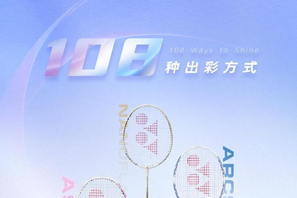 学生党推荐入手的高性价比新拍：尤尼克斯AX10、ARC8、NF-10S成为校园新宠 