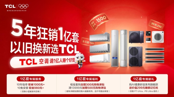 TCL小蓝翼·全域风Pro AI健康舒适空调以AI全域风破局，开启清凉新篇 