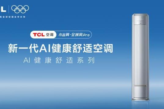TCL小蓝翼·全域风Pro AI健康舒适空调以AI全域风破局，开启清凉新篇 