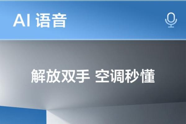 TCL小蓝翼·全域风Pro AI健康舒适空调以AI全域风破局，开启清凉新篇 
