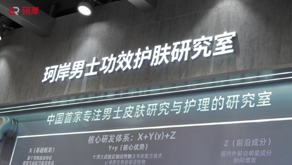 珂岸亮相2026 CBE美博会，刷新男士功效护肤硬核实力 