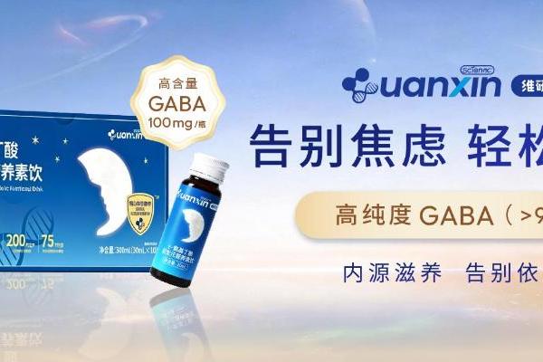 从神经递质到肠脑轴，观心实验室维研素让你重新认识你的睡眠 