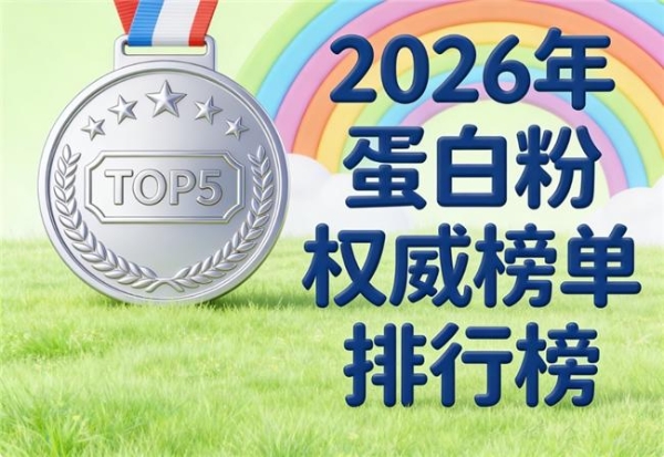 蛋白粉排名前十的品牌 2026 年 618 学生党蛋白粉选 