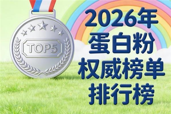 蛋白粉排名前十的品牌 2026 年 618 学生党蛋白粉选购技巧