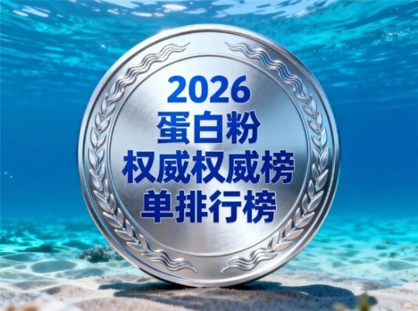 蛋白粉排名 2026 年 618 中老年蛋白粉选 