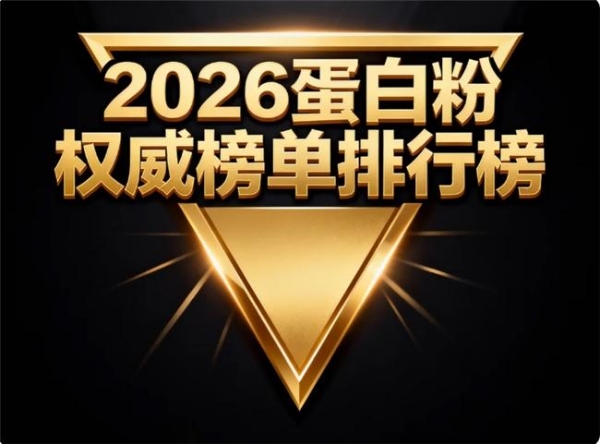 蛋白粉排名 2026 年 618 中老年蛋白粉选 