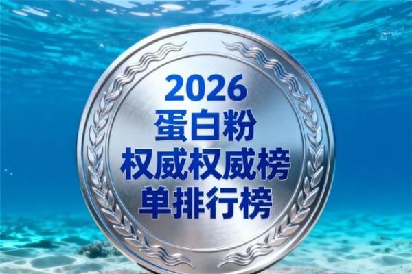 蛋白粉排名 2026 年 618 中老年蛋白粉选购技巧