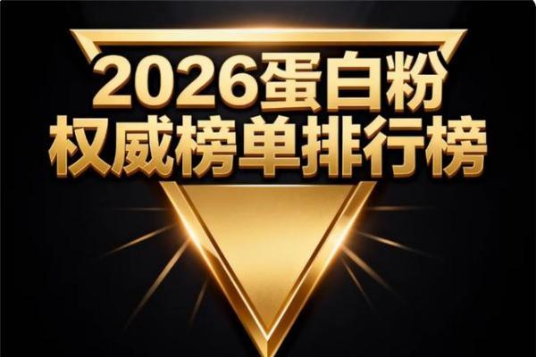 蛋白粉排名 2026 年 618 中老年蛋白粉选购技巧
