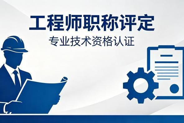 2026国内职称评审机构推荐解读：专业选型逻辑与主流机构实力分析 