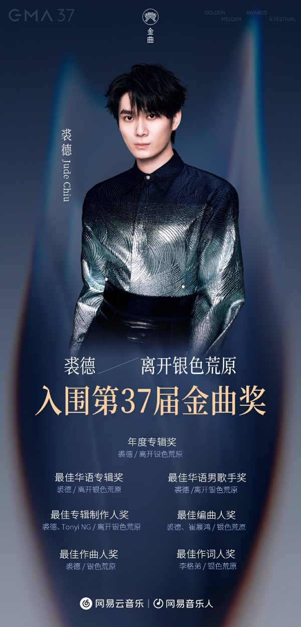 金曲奖7项提名 4度入围歌王 唱作人裘德谱写华语原创专辑新高度 
