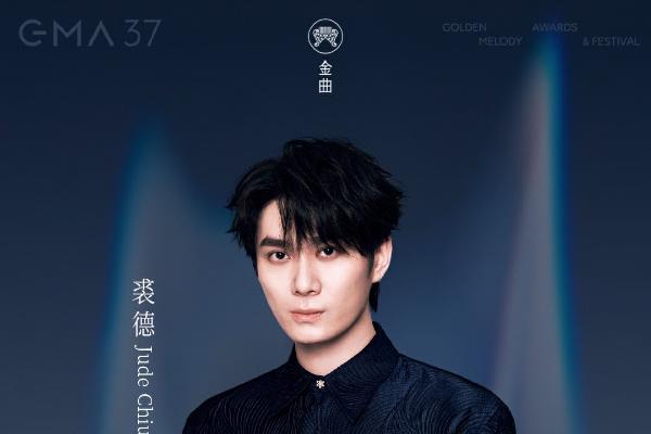 金曲奖7项提名 4度入围歌王 唱作人裘德谱写华语原创专辑新高度 