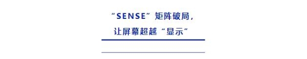 中国屏的“感知”跃迁：从维信诺SENSE矩阵，看全球显示产业新航向