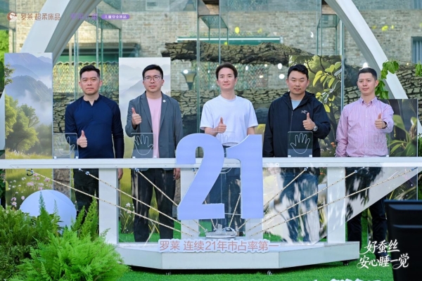 连续21年领跑的答案：罗莱 超柔床品携手中国国家地理美居地理溯源好蚕丝，权威定义“安睡新标准”