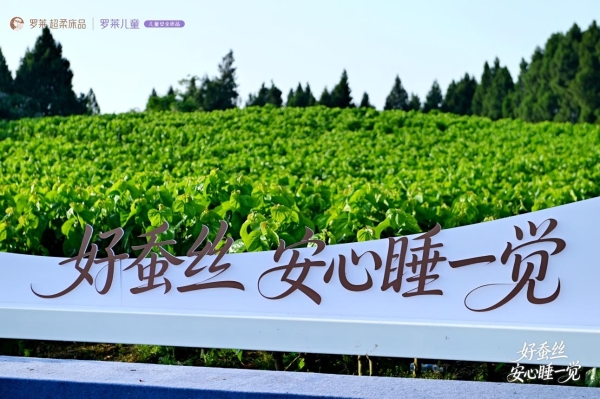 连续21年领跑的答案：罗莱 超柔床品携手中国国家地理美居地理溯源好蚕丝，权威定义“安睡新标准”
