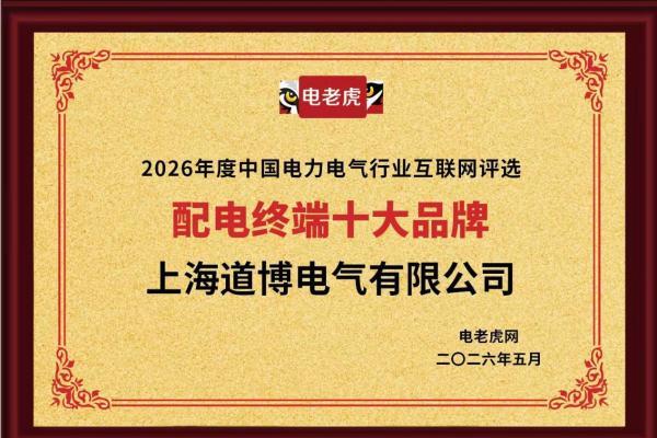 上海道博电气有限公荣获“配电终端十大品牌” 荣誉称号 