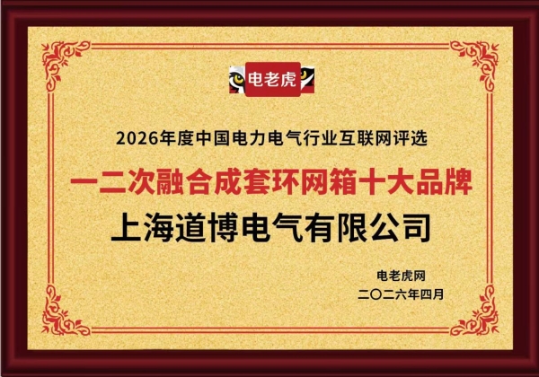 上海道博电气有限公司荣膺 “一二次融合成套环网箱十大品牌” 荣誉称号 