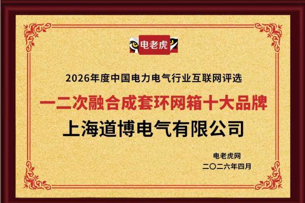 上海道博电气有限公司荣膺 “一二次融合成套环网箱十大品牌” 荣誉称号 