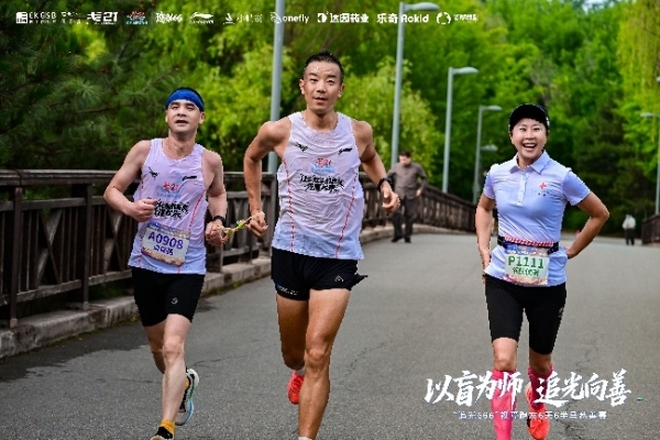 “追光666”视障跑友 6 天 6 半马慈善赛圆满落幕：以盲为师，追光向善 