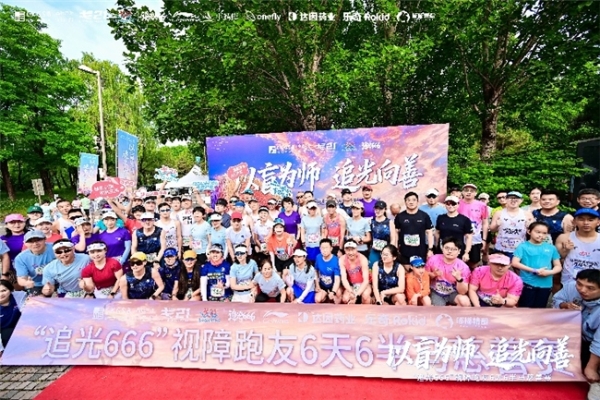 “追光666”视障跑友 6 天 6 半马慈善赛圆满落幕：以盲为师，追光向善 