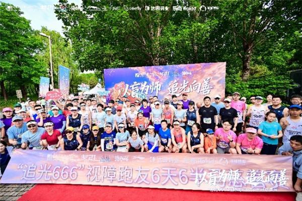 “追光666”视障跑友 6 天 6 半马慈善赛圆满落幕：以盲为师，追光向善 