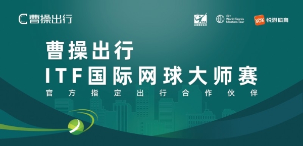 曹操出行护航ITF国际网球大师赛 智能服务助力国际顶级赛事出行保障 