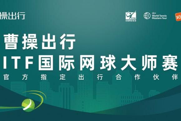 曹操出行护航ITF国际网球大师赛 智能服务助力国际顶级赛事出行保障 
