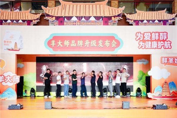 羊大师 2026 品牌升级战略在闽发布 四大维度焕新赋能家庭健康 