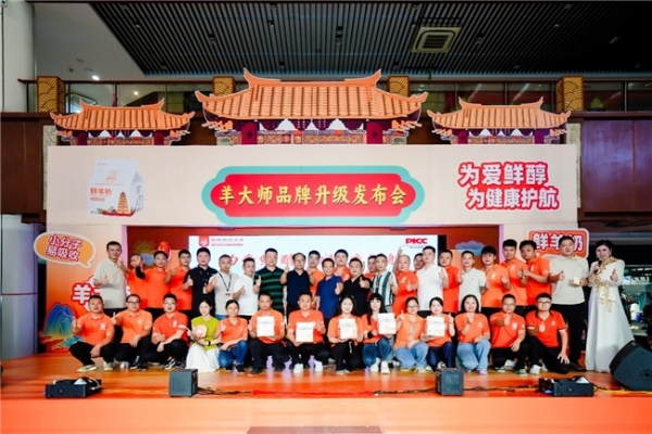 羊大师 2026 品牌升级战略在闽发布 四大维度焕新赋能家庭健康 