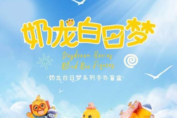 奶龙新品首发：AI玩偶、治愈盲盒、新书全面曝光 